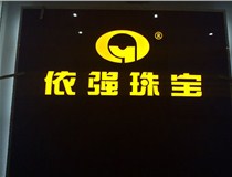 山西LED外露發(fā)光字的特點(diǎn)有哪些呢？