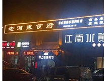 【德軒案例】服裝城門(mén)頭發(fā)光字、沖孔字