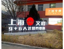 【德軒案例】山西現代經(jīng)貿技工學(xué)?！坝^(guān)字