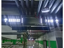 【德軒案例】榆次田森地產(chǎn)新晉里——導向牌 、地庫標識牌