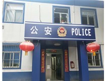 【德軒案例】汾西派出所，源化派出所