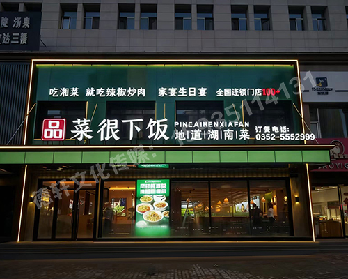 品菜很下飯大同店門(mén)頭發(fā)光字+店面軟裝