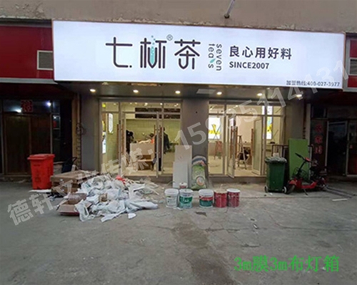 卡布燈箱、迷你字、亞克力板——科技大學(xué)七杯茶