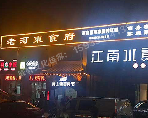 老河東食府-服裝城門(mén)頭發(fā)光字、沖孔字