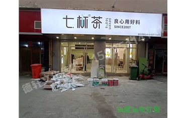 卡布燈箱、迷你字、亞克力板——科技大學(xué)七杯茶